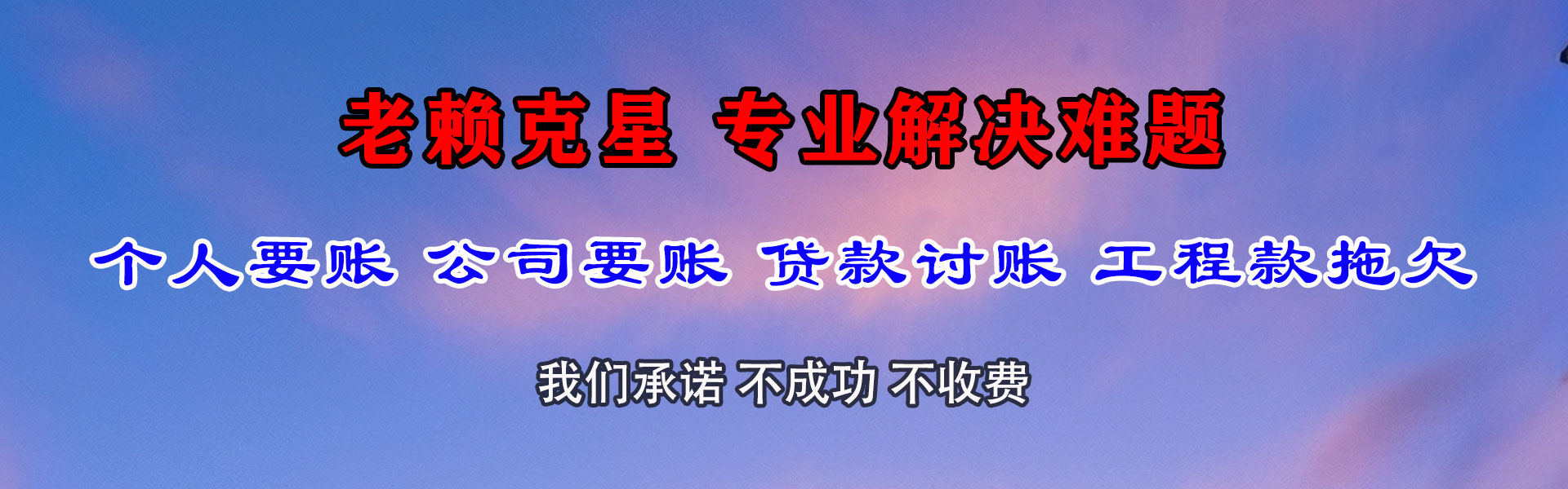 朗县金典清债公司